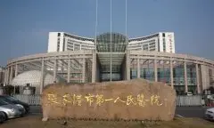 张家港第一人民医院核磁共
